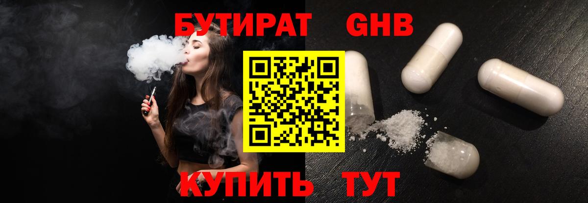 Бутират Butirat Великие Луки